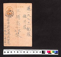 藏品(〔陳廷祥先生收藏系列〕：昭和年間明信片簿(一)1945年3月1日屏東郡三浦嘉子寄蓬19701部隊碓井)的圖片